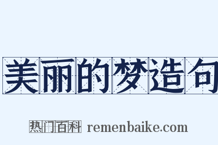 美丽的梦造句是什么意思的图片